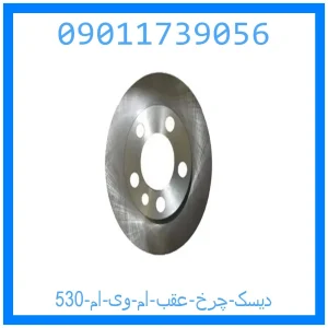 خرید و قیمت دیسک چرخ عقب ام وی ام 530 از جک کارز شاپ