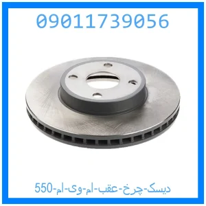 خرید و قیمت دیسک چرخ عقب ام وی ام 550 از جک کارز شاپ