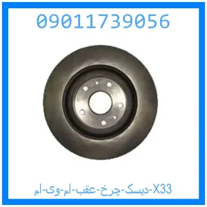 خرید و قیمت دیسک چرخ عقب ام وی ام X33 از جک کارز شاپ