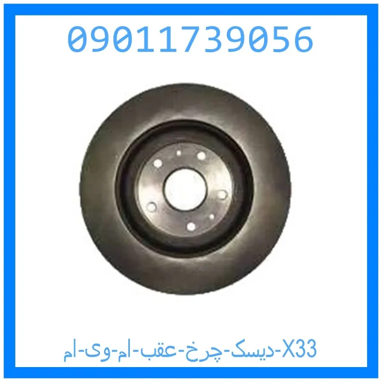 دیسک چرخ عقب ام وی ام X33 دیسک چرخ عقب ام وی ام X33