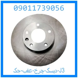خرید و قیمت دیسک چرخ عقب جک J3 از جک کارز شاپ