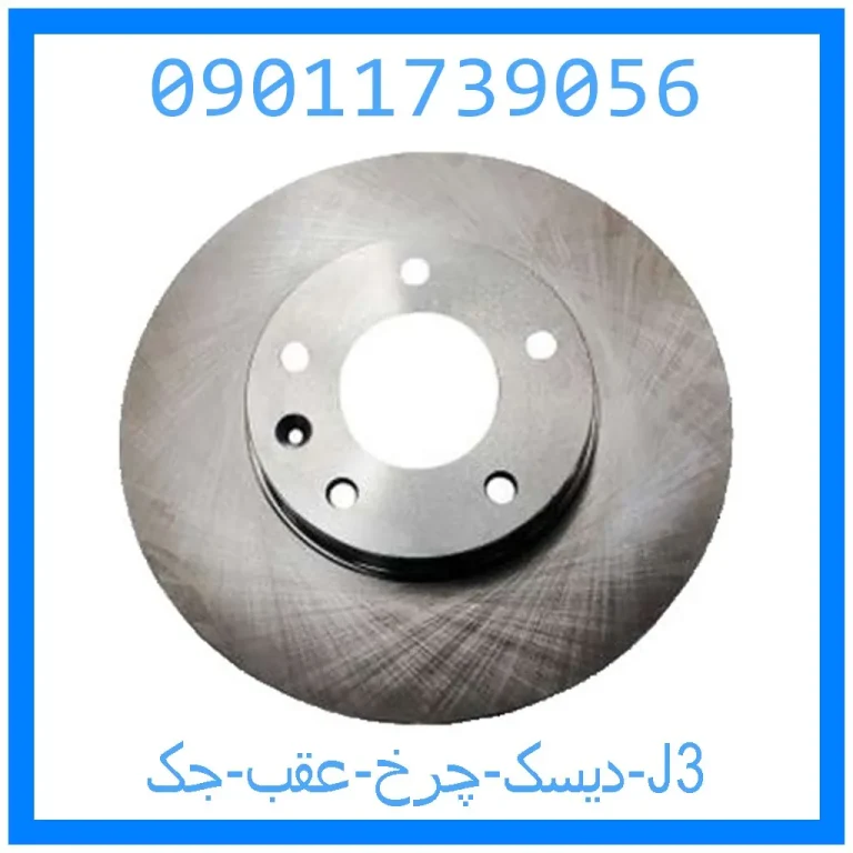 دیسک چرخ عقب جک J3 دیسک چرخ عقب جک J3