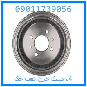 خرید و قیمت دیسک چرخ عقب جک J4 از جک کارز شاپ