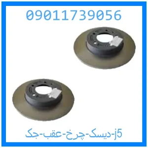 خرید و قیمت دیسک چرخ عقب جک j5 از جک کارز شاپ