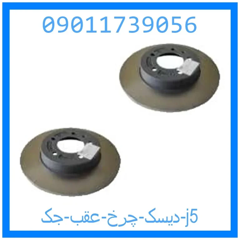 دیسک چرخ عقب جک j5 دیسک چرخ عقب جک j5