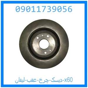 خرید و قیمت دیسک چرخ هایما S7 از جک کارز شاپ