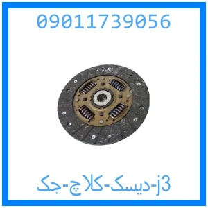 خرید و قیمت دیسک کلاچ جک j3 از جک کارز شاپ