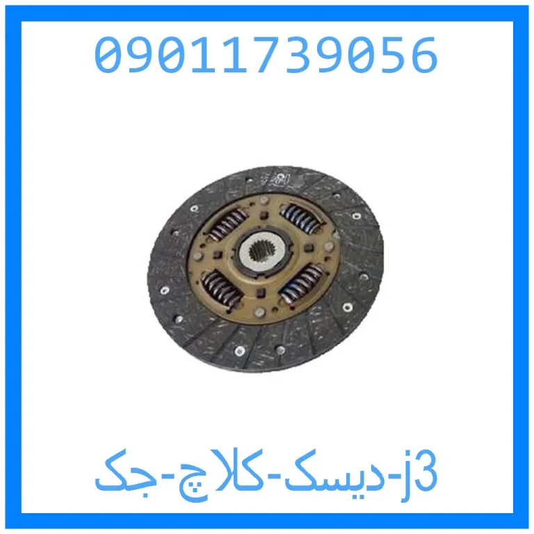 دیسک کلاچ جک j3 دیسک کلاچ جک j3