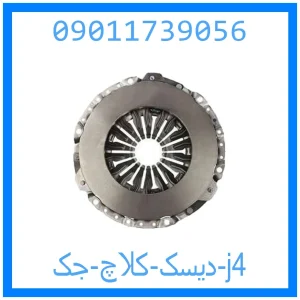 خرید و قیمت دیسک کلاچ جک j4 از جک کارز شاپ