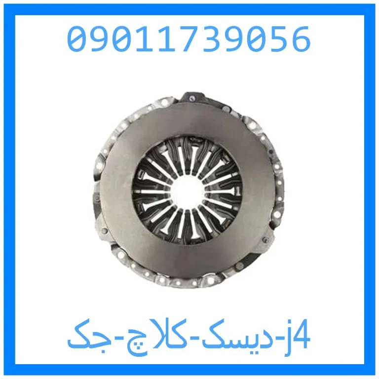 دیسک کلاچ جک j4