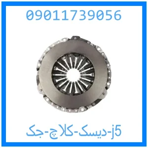خرید و قیمت دیسک کلاچ جک j5 از جک کارز شاپ
