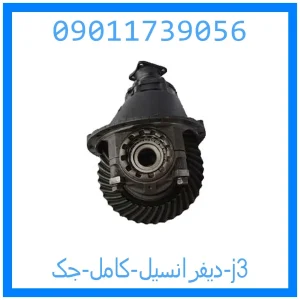 خرید و قیمت دیفرانسیل کامل جک j3 از جک کارز شاپ