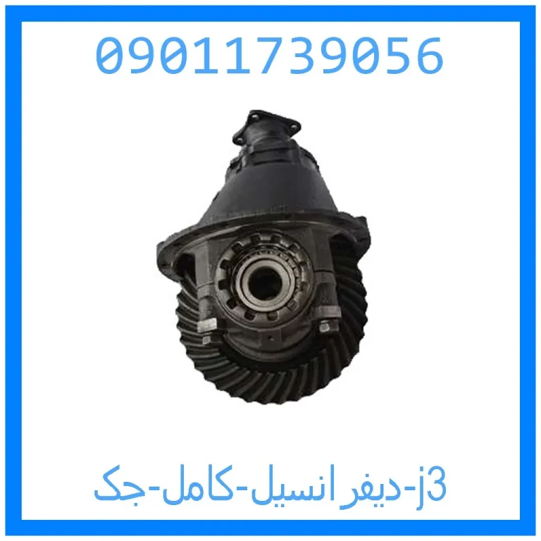 دیفرانسیل کامل جک j3 دیفرانسیل کامل جک j3