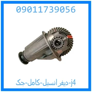 خرید و قیمت دیفرانسیل کامل جک j4 از جک کارز شاپ