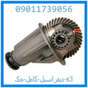 خرید و قیمت دیفرانسیل کامل جک s3 از جک کارز شاپ