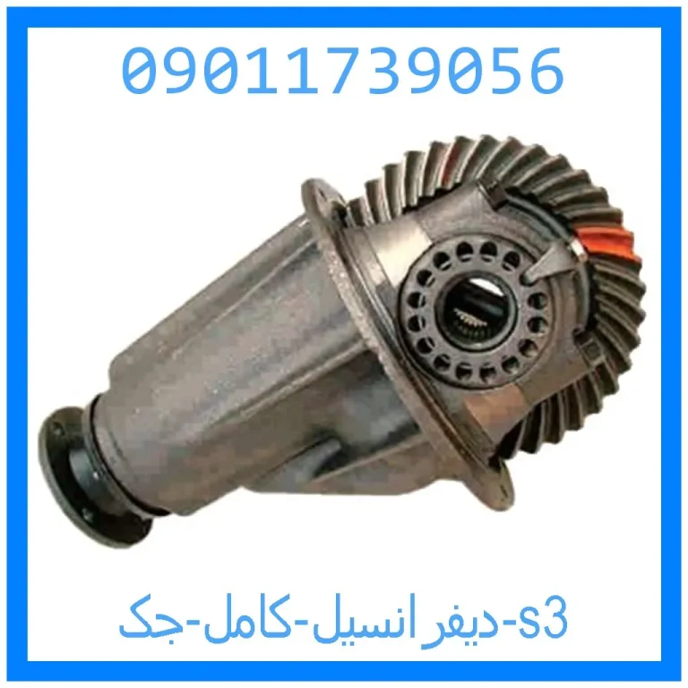 دیفرانسیل کامل جک s3 دیفرانسیل کامل جک s3