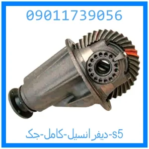 خرید و قیمت دیفرانسیل کامل جک s5 از جک کارز شاپ