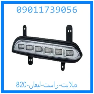 خرید و قیمت دیلایت راست لیفان 820 از جک کارز شاپ