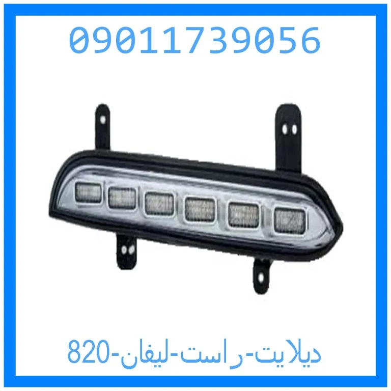دیلایت راست لیفان 820 دیلایت راست لیفان 820