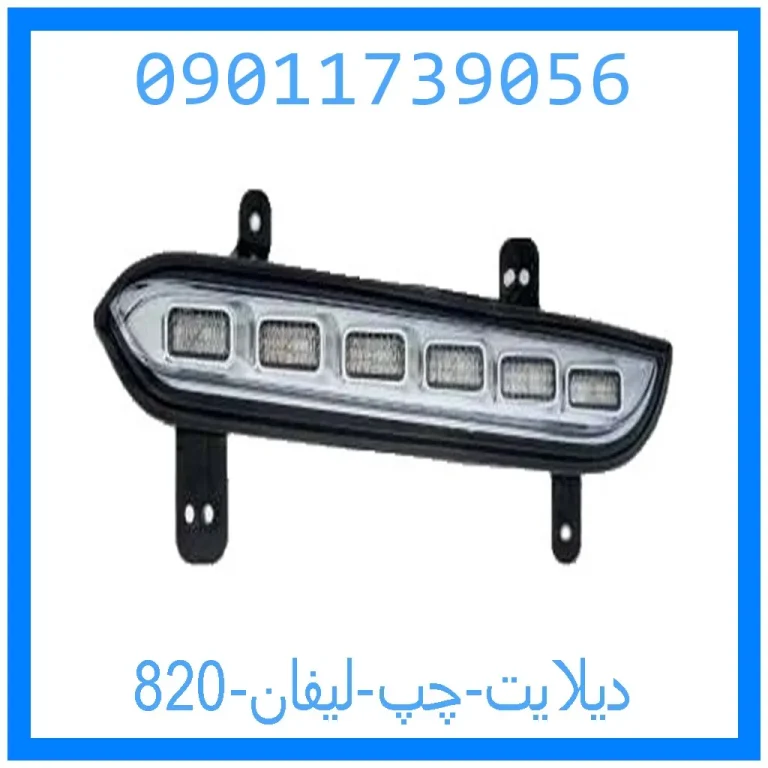 دیلایت چپ لیفان 820 دیلایت چپ لیفان 820