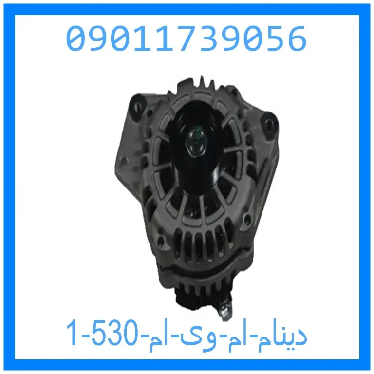 دینام ام وی ام 530 دینام ام وی ام 530