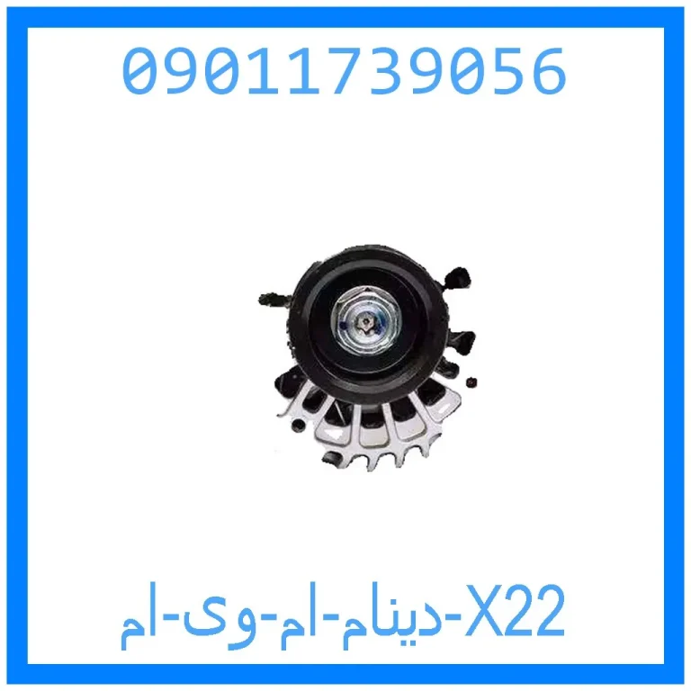 دینام ام وی ام X22 دینام ام وی ام X22