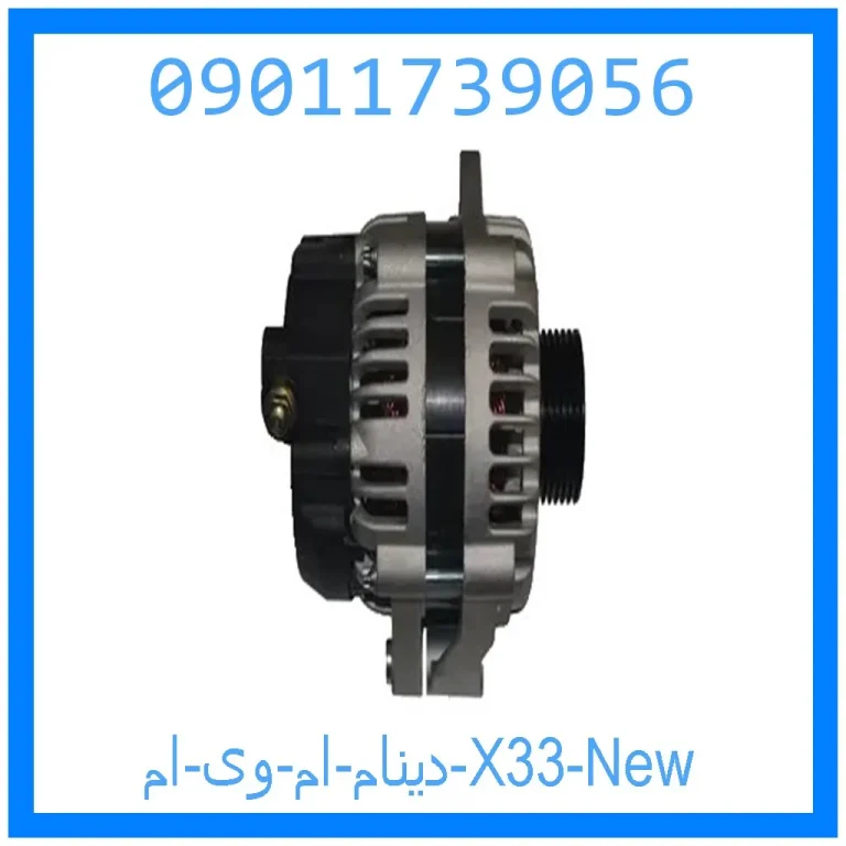 دینام ام وی ام X33 New دینام ام وی ام X33 New