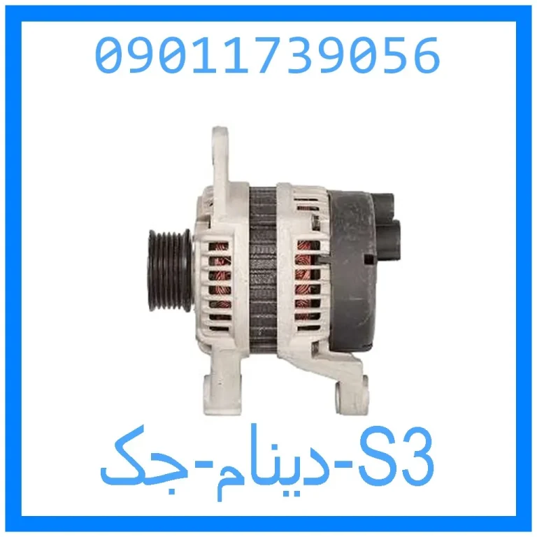 دینام جک S3 دینام جک S3