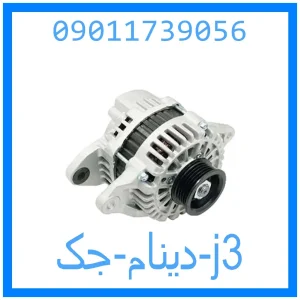 خرید و قیمت دینام جک j3 از جک کارز شاپ