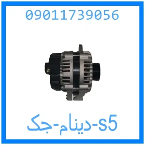 خرید و قیمت دینام جک s5 از جک کارز شاپ
