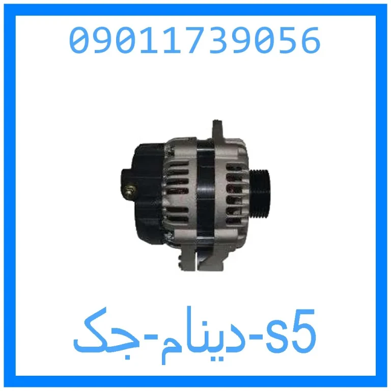 دینام جک s5 دینام جک s5