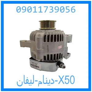 خرید و قیمت دینام لیفان X50 از جک کارز شاپ