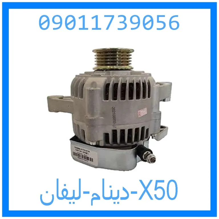 دینام لیفان X50 دینام لیفان X50
