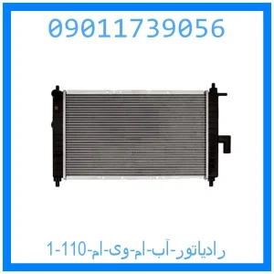رادیاتور آب ام وی ام 110 خرید و قیمت رادیاتور آب ام وی ام 110 از جک کارز شاپ