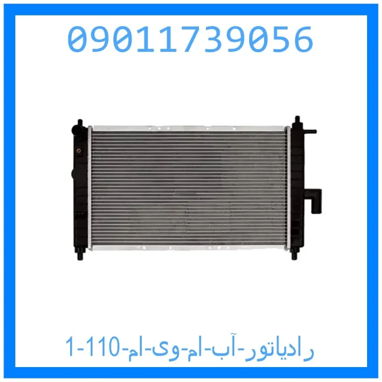 رادیاتور آب ام وی ام 110 رادیاتور آب ام وی ام 110