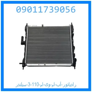 خرید و قیمت رادیاتور آب ام وی ام 110 (3 سیلندر) از جک کارز شاپ