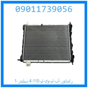 رادیاتور آب ام وی ام 110 (4 سیلندر) خرید و قیمت رادیاتور آب ام وی ام 110 (4 سیلندر) از جک کارز شاپ