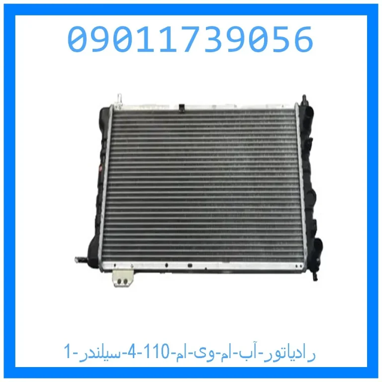 رادیاتور آب ام وی ام 110 (4 سیلندر) رادیاتور آب ام وی ام 110 (4 سیلندر)