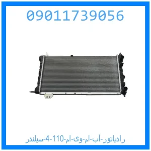 خرید و قیمت رادیاتور آب ام وی ام 110 (4 سیلندر) از جک کارز شاپ