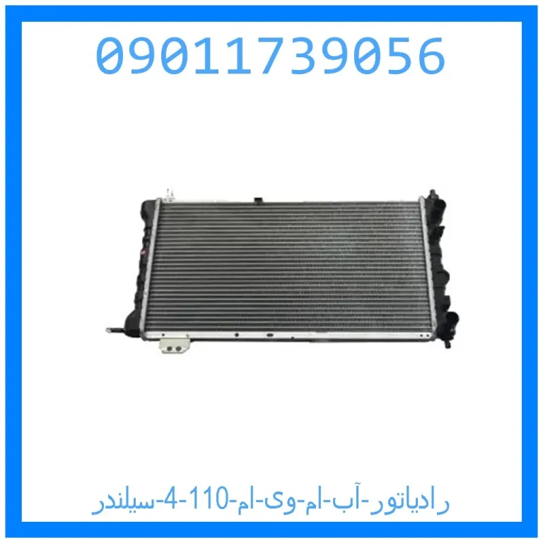 رادیاتور آب ام وی ام 110 (4 سیلندر) رادیاتور آب ام وی ام 110 (4 سیلندر)
