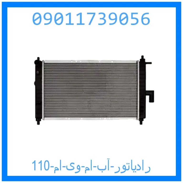 رادیاتور آب ام وی ام 110 رادیاتور آب ام وی ام 110
