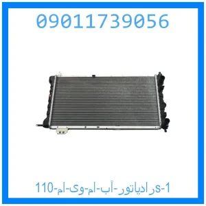 رادیاتور آب ام وی ام 110s خرید و قیمت رادیاتور آب ام وی ام 110s از جک کارز شاپ