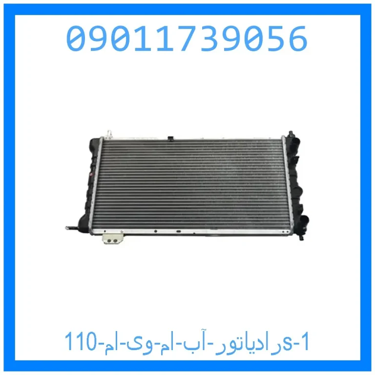 رادیاتور آب ام وی ام 110s رادیاتور آب ام وی ام 110s