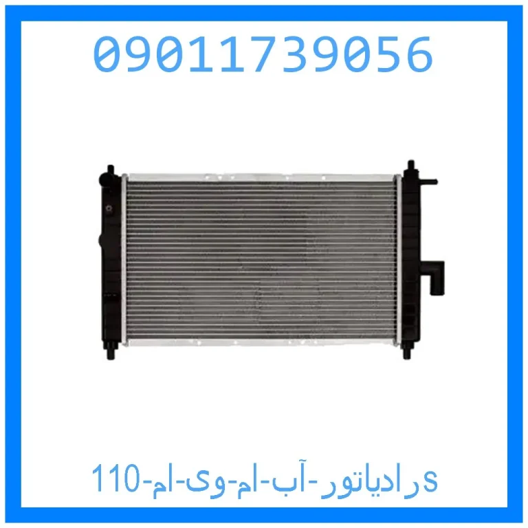 رادیاتور آب ام وی ام 110s رادیاتور آب ام وی ام 110s