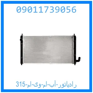 خرید و قیمت رادیاتور آب ام وی ام 315 از جک کارز شاپ