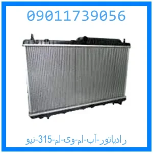 خرید و قیمت رادیاتور آب ام وی ام 315 نیو از جک کارز شاپ
