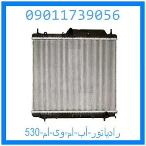 خرید و قیمت رادیاتور آب ام وی ام 530 از جک کارز شاپ