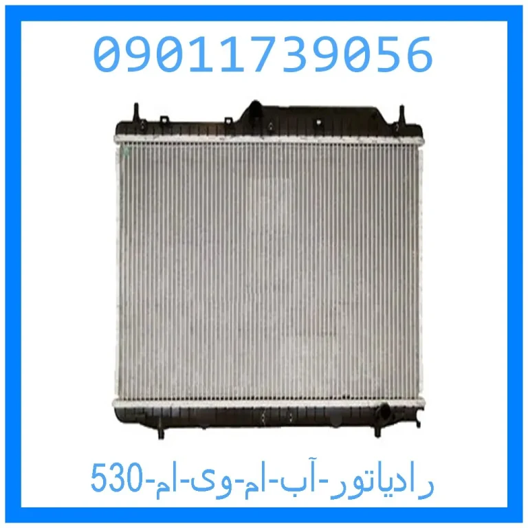 رادیاتور آب ام وی ام 530 رادیاتور آب ام وی ام 530