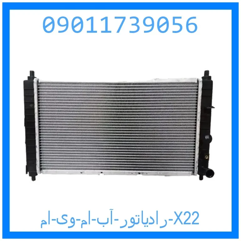 رادیاتور آب ام وی ام X22 رادیاتور آب ام وی ام X22