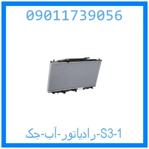 رادیاتور آب جک S3 خرید و قیمت رادیاتور آب جک S3 از جک کارز شاپ